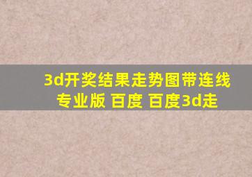 3d开奖结果走势图带连线专业版 百度 百度3d走